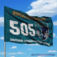 Прапор 505 ОБМП Морська піхота