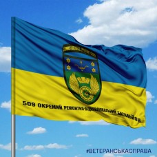 Прапор 509 окремий ремонтно-відновлювальний батальйон