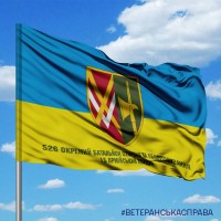 Прапор 526 окремий батальйон охорони та обслуговування​ 15 армійський корпус