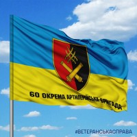 Прапор 60 окрема артилерійська бригада
