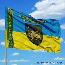 Прапор 60 ОМБр з стрічкою «За мужність та відвагу»