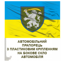 Авто прапор 64 окрема механізована бригада ЗСУ