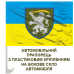 Авто прапорець 64 ОМБр