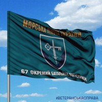 Прапор 67 окремий батальйон логістики Морська пiхота України