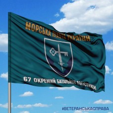 Прапор 67 окремий батальйон логістики Морська пiхота України