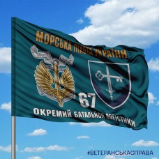 Прапор 67 окремий батальйон логістики Морська Пiхота України
