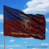 Прапор 7 корпус ДШВ Завжди на крок попереду