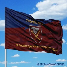 Купить Прапор 7 корпус ДШВ Завжди на крок попереду в интернет-магазине Каптерка в Киеве и Украине