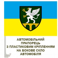 Авто прапор 710 БрО ДССТ