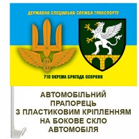 Авто прапор 710 бригада охорони Держспецтрансслужби 