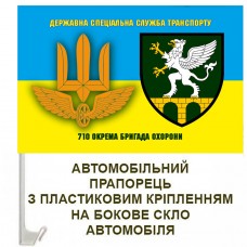 Авто прапор 710 бригада охорони Держспецтрансслужби 
