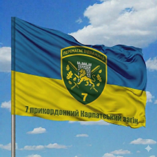 Прапор 7 прикордонний Карпатський загін