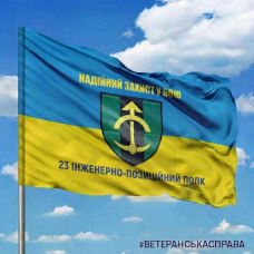 Прапор 23 інженерно-позиційний полк Надійний захист у бою