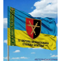 Прапор 32 окрема Стаоева механізована бригада За мужність 