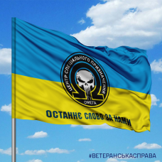 Купить Прапор спецпідрозділ Омега Останнє слово за нами в интернет-магазине Каптерка в Киеве и Украине