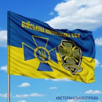 Прапор Військова Контррозвідка СБУ