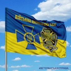 Прапор Військова Контррозвідка СБУ