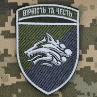 Шеврон 1 ОБ КМП Вірність та Честь польовий