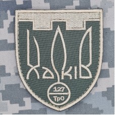 Нарукавний знак 127 окрема бригада ТрО Харків