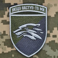 Шеврон 503 ОБ КМП Якщо наступ то ми Польовий