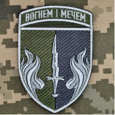 Шеврон 505 ОБ КМП Вогнем і Мечем польовий