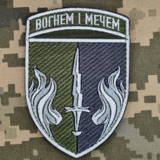 Шеврон 505 ОБ КМП Вогнем і Мечем польовий