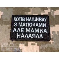 Нашивка Хотів нашивку з матюками але мамка налаяла Чорна