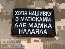 Купить Нашивка Хотів нашивку з матюками але мамка налаяла Чорна в интернет-магазине Каптерка в Киеве и Украине