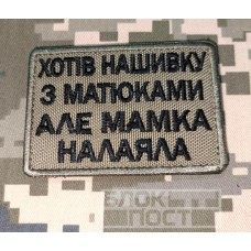 Нашивка Хотів нашивку з матюками але мамка налаяла Coyote