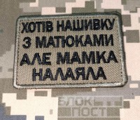 Нашивка Хотів нашивку з матюками але мамка налаяла Coyote