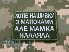 Купить Нашивка Хотів нашивку з матюками але мамка налаяла Olive в интернет-магазине Каптерка в Киеве и Украине