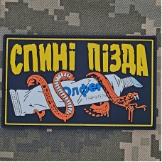 PVC патч Спині Пізда