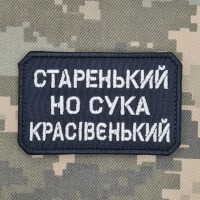 Нашивка Старенький но сука красівєнький Чорна