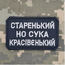 Нашивка Старенький но сука красівєнький Чорна