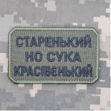 Нашивка Старенький но сука красівєнький Олива