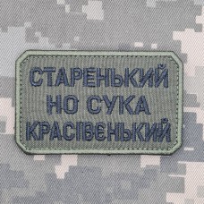 Нашивка Старенький но сука красівєнький Олива