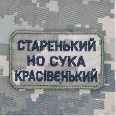 Нашивка Старенький но сука красівєнький Піксель