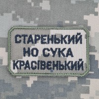 Нашивка Старенький но сука красівєнький Піксель