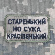 Купить Нашивка Старенький но сука красівєнький Піксель в интернет-магазине Каптерка в Киеве и Украине