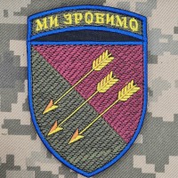 Шеврон 118 ОМБр Ми зробимо Новий