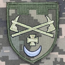 Нарукавний знак 1228 окремий інженерно-саперний батальйон ТРО піксель