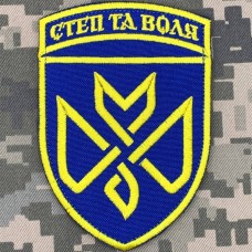 Нарукавний знак 128 ОБр ТРО Степ та Воля