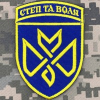 Нарукавний знак 128 ОБр ТРО Степ та Воля