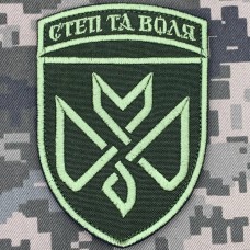 Нарукавний знак 128 ОБр ТРО Степ та Воля Олива