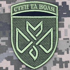 Нарукавний знак 128 ОБр ТРО Степ та Воля польовий