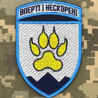 Шеврон 15 ОГШБ Вперті і Нескорені