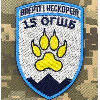 Шеврон 15 ОГШБ девіз Вперті і Нескорені