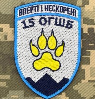 Шеврон 15 ОГШБ девіз Вперті і Нескорені