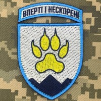 Шеврон 15 ОГШБ з девізом Вперті і Нескорені