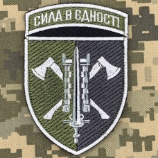 Нарукавний знак 15 окремий полк підтримки Сила в Єдності польовий